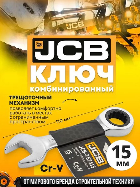Гаечный ключ JCB 757S15