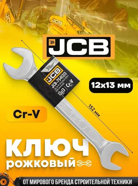Гаечный ключ JCB 12x13мм / 7541213
