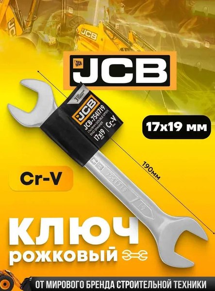 Гаечный ключ JCB 17x19мм / 7541719