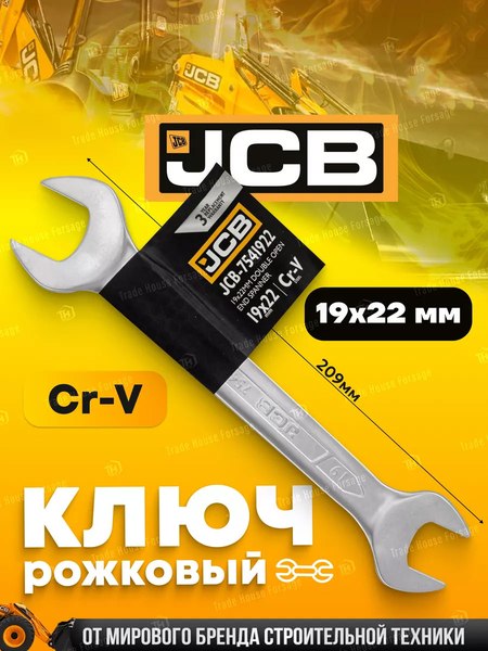 Гаечный ключ JCB 19x22мм / 7541922