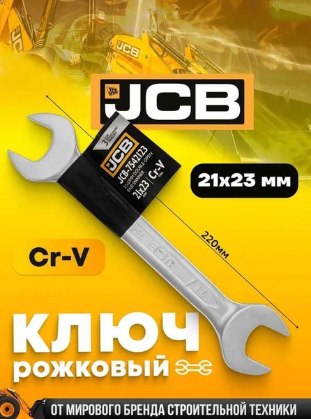 Гаечный ключ JCB 21x23мм / 7542123
