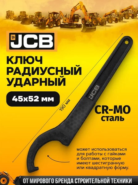 Гаечный ключ JCB 45-52мм / 685C52