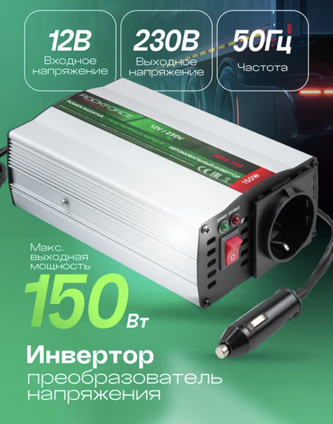 Автомобильный инвертор RockForce RF-JBHI-150