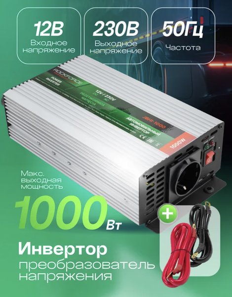 Автомобильный инвертор RockForce RF-JBHI-1000