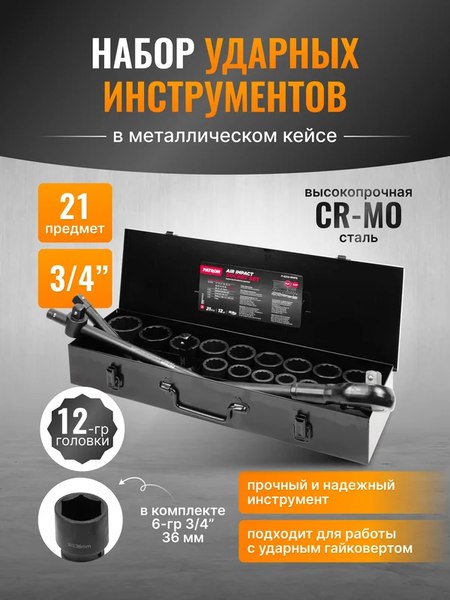 Универсальный набор инструментов Patron P-6212-9MPB