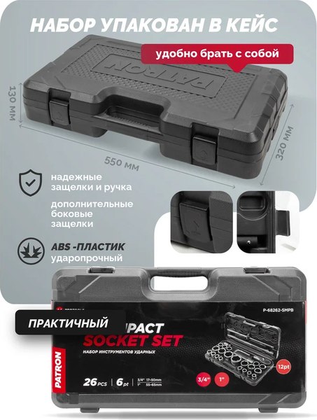 Универсальный набор инструментов Patron P-68262-5MPB
