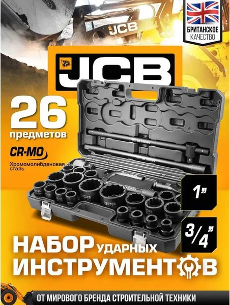 Универсальный набор инструментов JCB 68262-9MPB