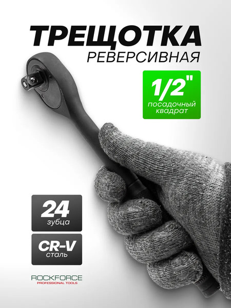 Трещотка RockForce 59 046 / RF-80242K