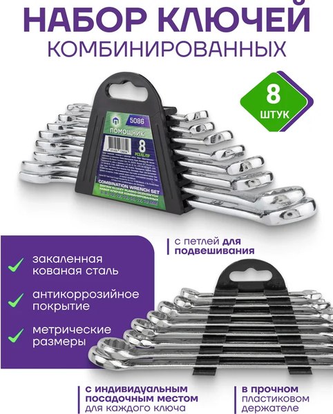 Набор ключей Помощник 5086