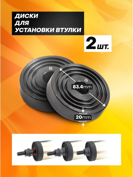 Набор автоинструмента JCB Для снятия и установки втулок 933T1