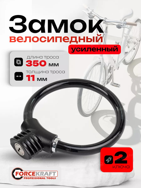 Велозамок ForceKraft 59 223 / FK-JQ 8238