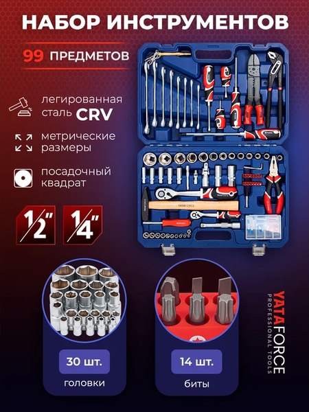 Универсальный набор инструментов Yataforce YF-4992-5