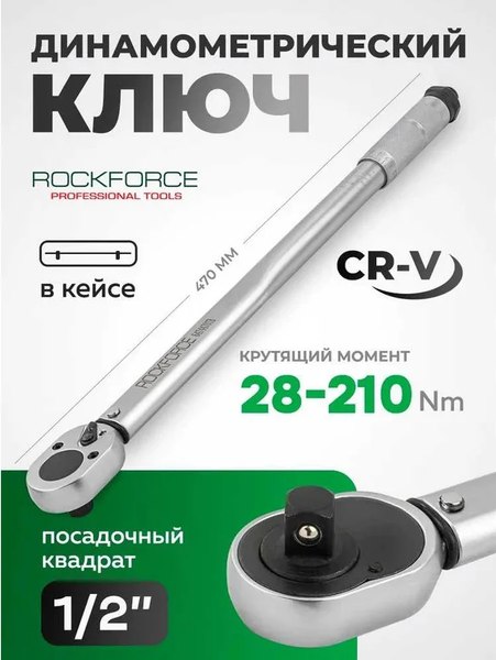 Гаечный ключ RockForce RF-6474470TB 