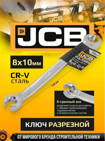 Гаечный ключ JCB 7510810