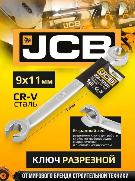 Гаечный ключ JCB 9x11мм / 7510911