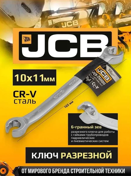 Гаечный ключ JCB 10x11мм / 7511011