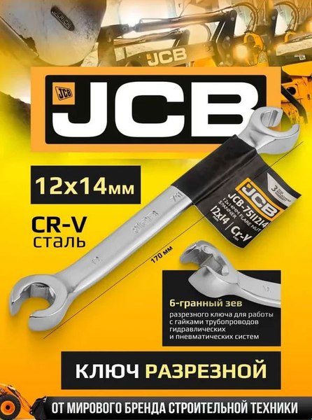 Гаечный ключ JCB 12x14мм / 7511214