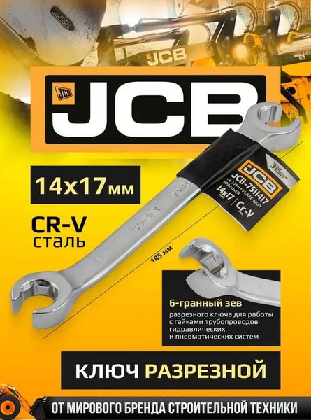Гаечный ключ JCB 14x17мм / 7511417