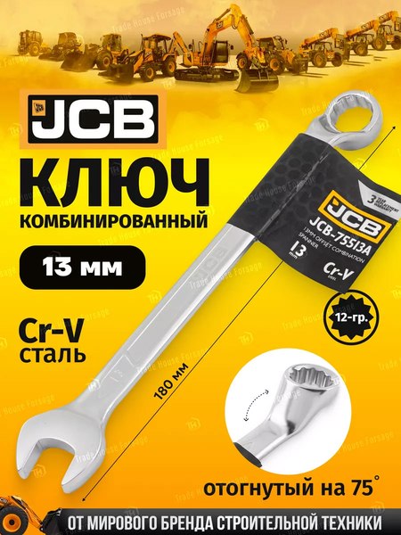Гаечный ключ JCB 75513A