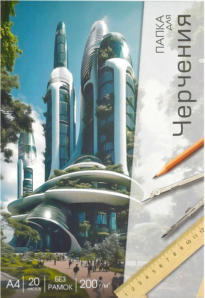 Папка для черчения Феникс+ Современная архитектура / 70498 - фото