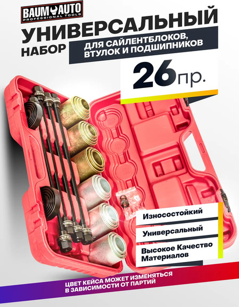 Набор автоинструмента BaumAuto BM-933T1