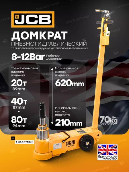 Подкатной домкрат JCB 59 713 / JCB-TRA60-3AL 