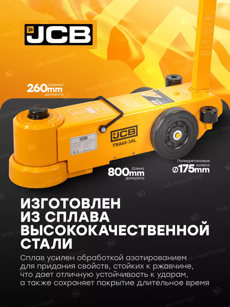 Подкатной домкрат JCB 59 713 / JCB-TRA60-3AL 