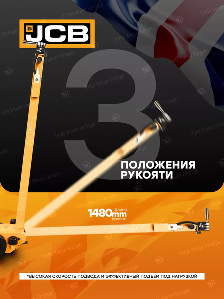 Подкатной домкрат JCB 59 713 / JCB-TRA60-3AL 