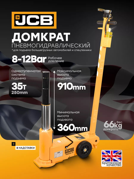 Подкатной домкрат JCB 59 714 / JCB-TRAS30-1H
