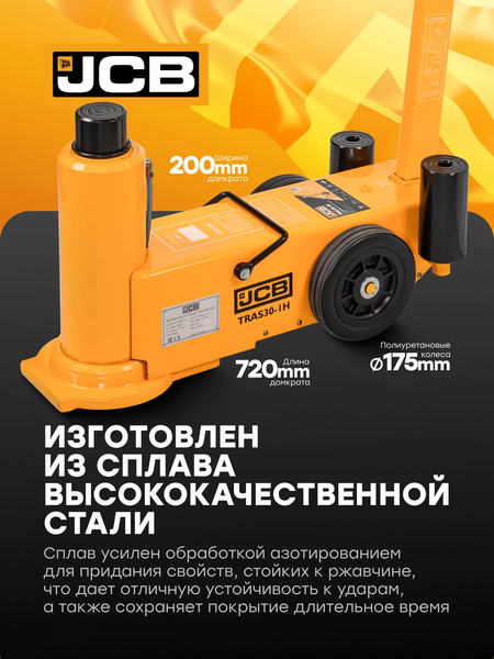 Подкатной домкрат JCB 59 714 / JCB-TRAS30-1H
