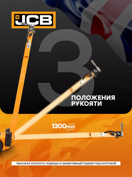 Подкатной домкрат JCB 59 714 / JCB-TRAS30-1H