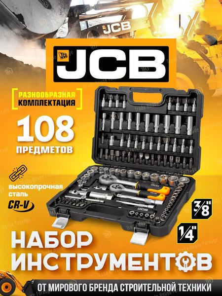 Универсальный набор инструментов JCB 41082-5DS