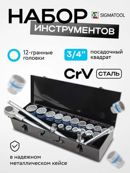 Универсальный набор инструментов Sigmatool 6212-9