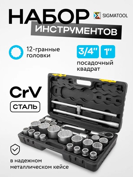 Универсальный набор инструментов Sigmatool 68262-9