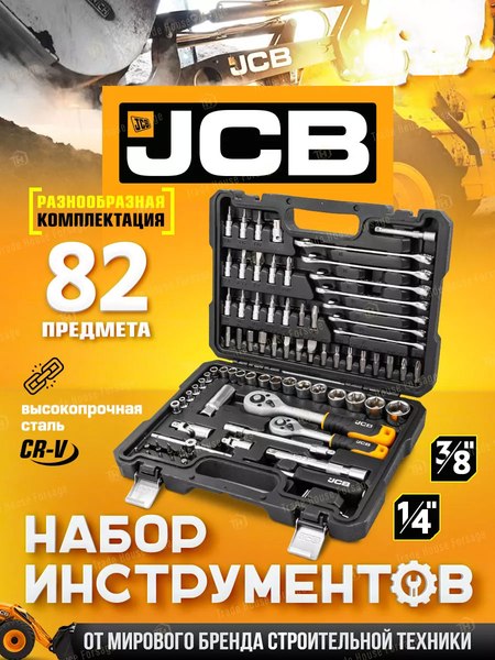 Универсальный набор инструментов JCB 4821-5DS