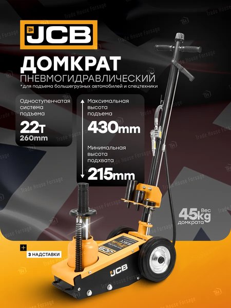 Бутылочный домкрат JCB TQ22001