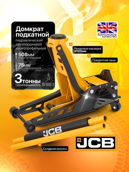 Подкатной домкрат JCB TZA830003