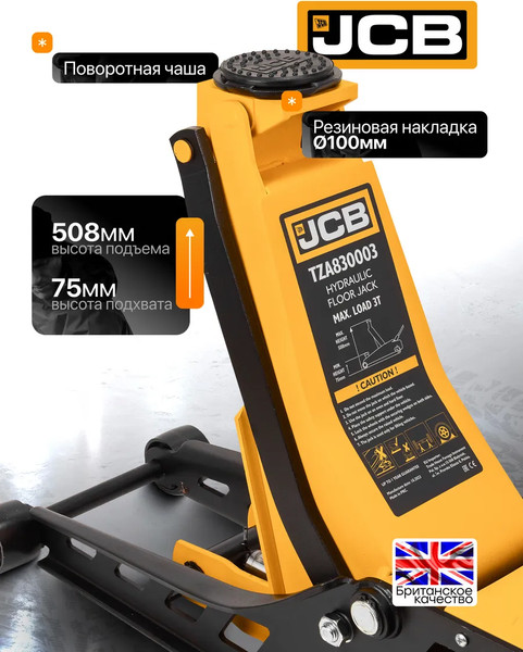 Подкатной домкрат JCB TZA830003
