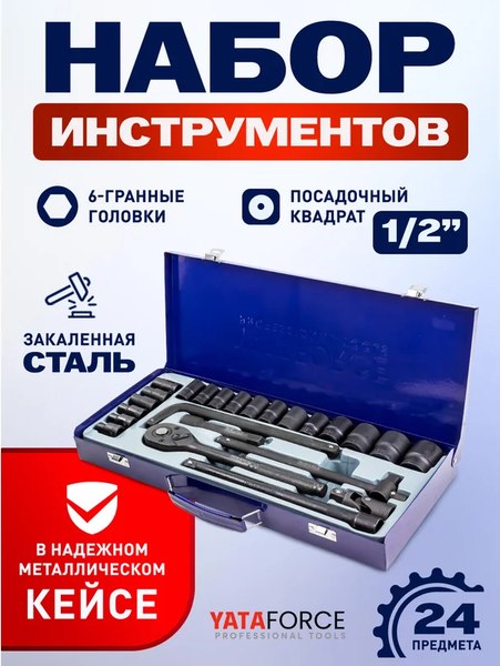 Универсальный набор инструментов Yataforce YF-4245B-5MPB