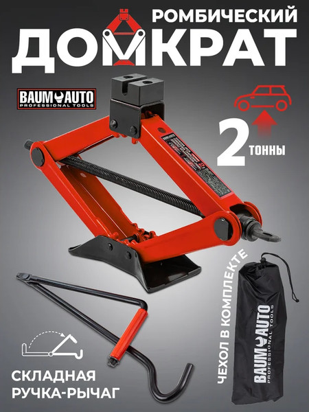 Ромбический домкрат BaumAuto BM-10152D