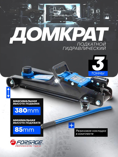 Подкатной домкрат Forsage F-T820050R