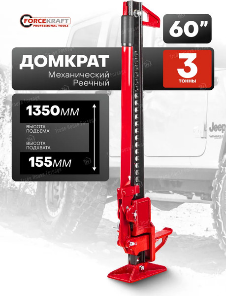 Реечный домкрат ForceKraft 60 059 / FK-TRA8605 MST