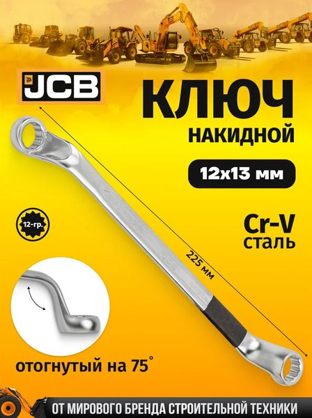 Гаечный ключ JCB 12х13мм / 7591213