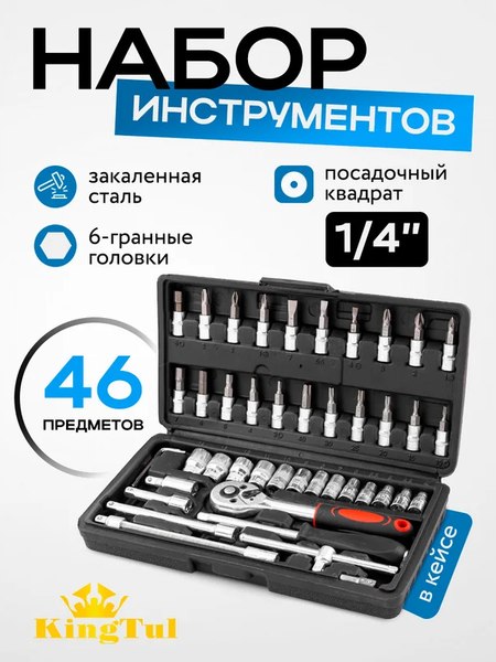 Универсальный набор инструментов KingTul KT-2462-46