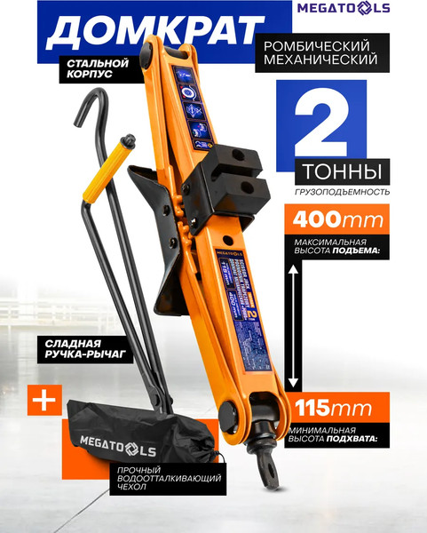 Ромбический домкрат Megatools 60 301 / MT-10152D