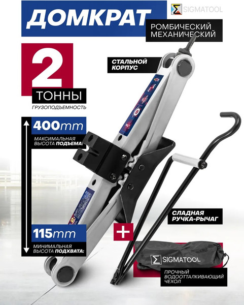 Ромбический домкрат Sigmatool 60 302 / 10152D