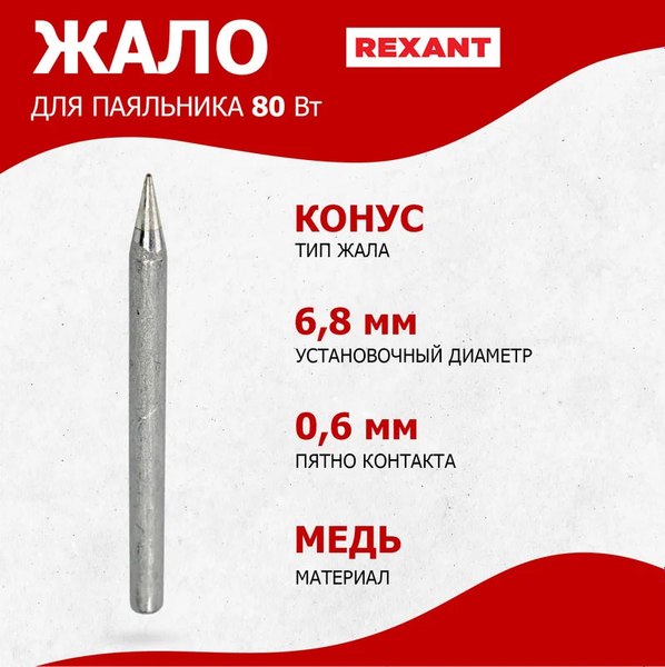 Паяльное жало Rexant 12-9925