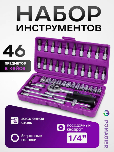 Универсальный набор инструментов Pomagier 60 436 / POM-2462-46