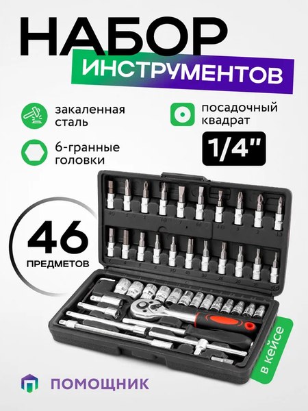 Универсальный набор инструментов Помощник 2462-46