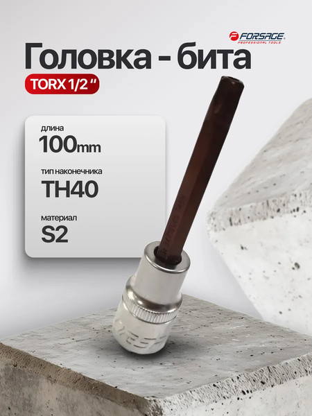 Головка слесарная Forsage F-34710040 Premium